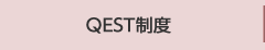 QEST制度