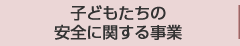 子ども達の安全に関する事業