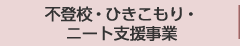 不登校・ひきこもり・ニート支援事業