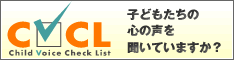 子どもたちの心の声を聞くCVCL事業