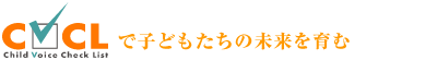 子どもたちの心の声を聞くCVCL事業